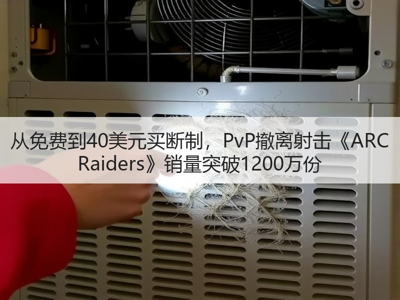 从免费到40美元买断制，PvP撤离射击《ARC Raiders》销量突破1200万份