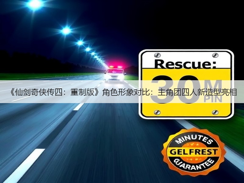《仙剑奇侠传四：重制版》角色形象对比：主角团四人新造型亮相