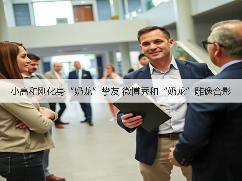 小高和刚化身“奶龙”挚友 微博秀和“奶龙”雕像合影