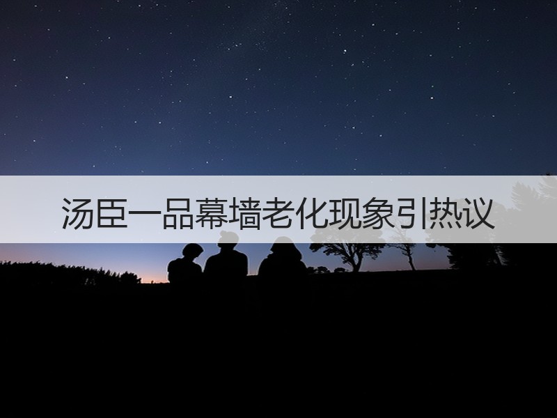汤臣一品幕墙老化现象引热议