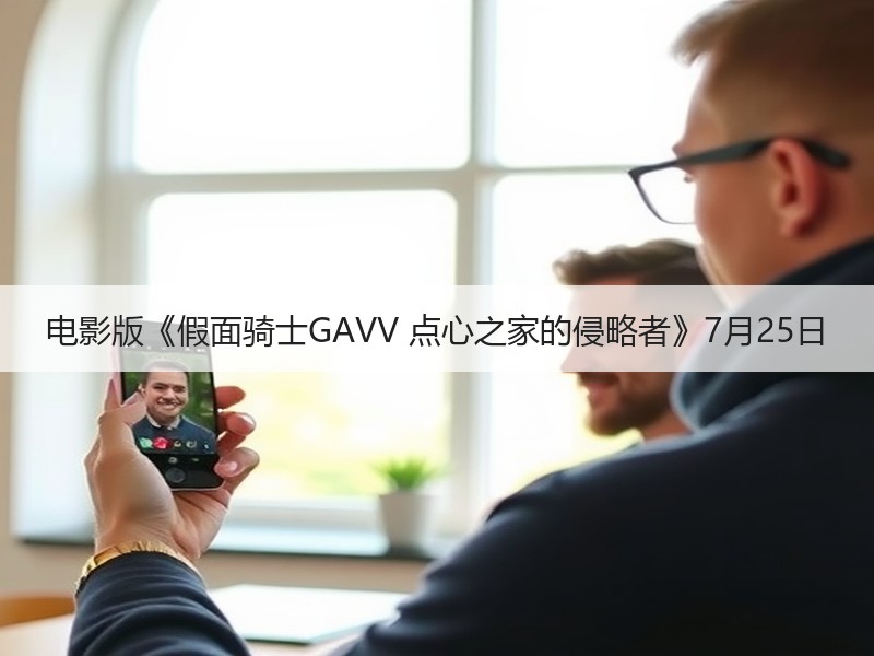 电影版《假面骑士GAVV 点心之家的侵略者》7月25日