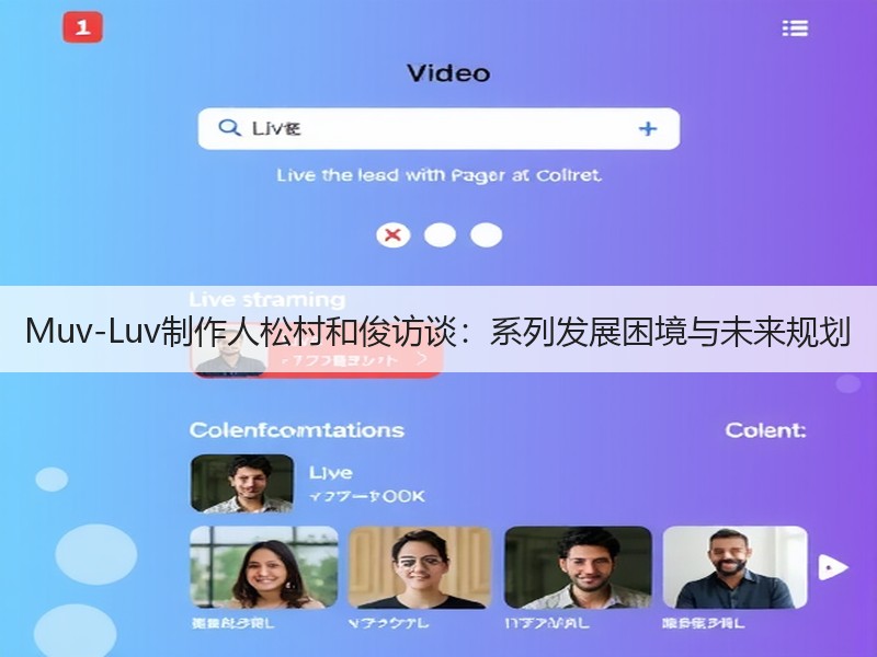 Muv-Luv制作人松村和俊访谈：系列发展困境与未来规划
