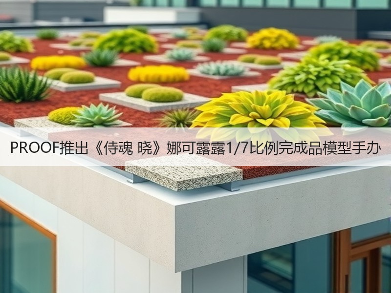 PROOF推出《侍魂 晓》娜可露露1/7比例完成品模型手办