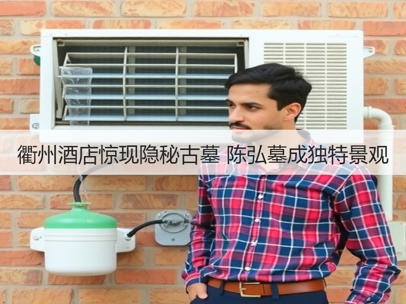衢州酒店惊现隐秘古墓 陈弘墓成独特景观