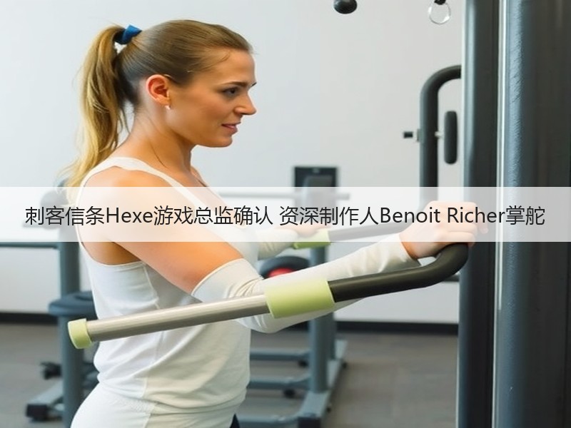 刺客信条Hexe游戏总监确认 资深制作人Benoit Richer掌舵
