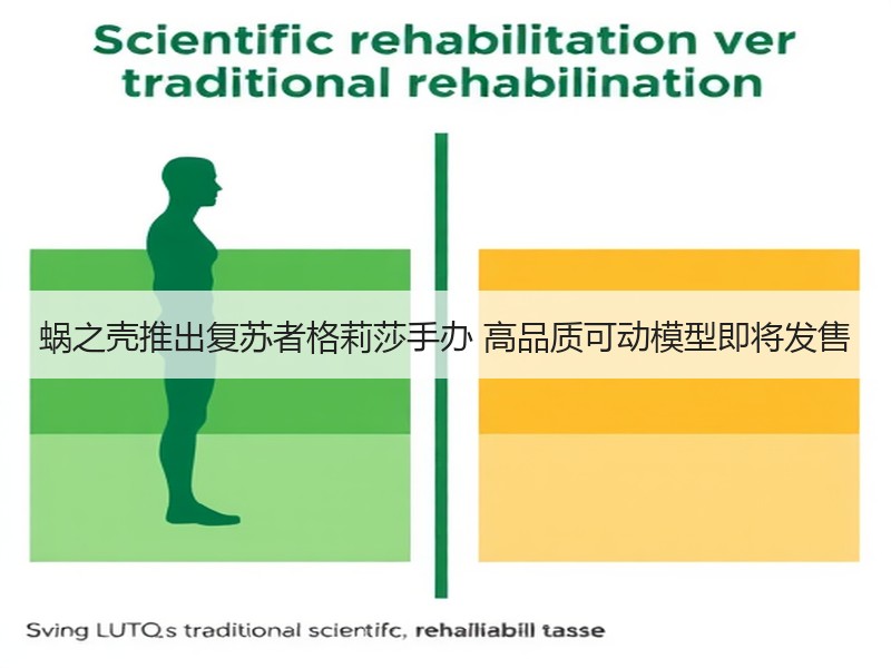 蜗之壳推出复苏者格莉莎手办 高品质可动模型即将发售