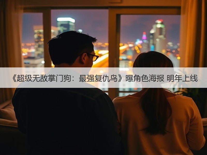 《超级无敌掌门狗：最强复仇鸟》曝角色海报 明年上线
