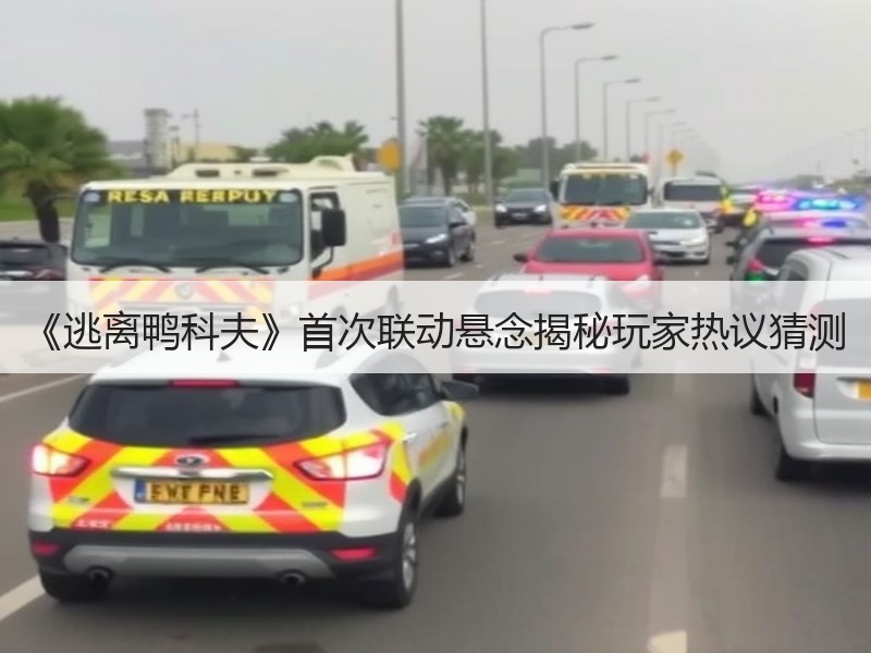 《逃离鸭科夫》首次联动悬念揭秘玩家热议猜测