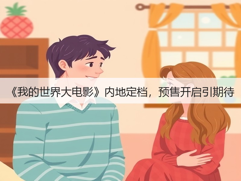 《我的世界大电影》内地定档，预售开启引期待