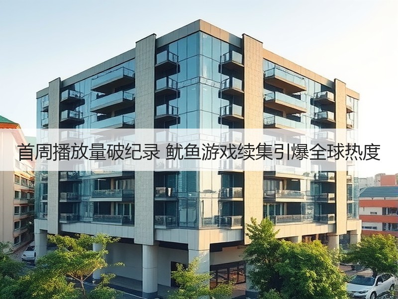 首周播放量破纪录 鱿鱼游戏续集引爆全球热度