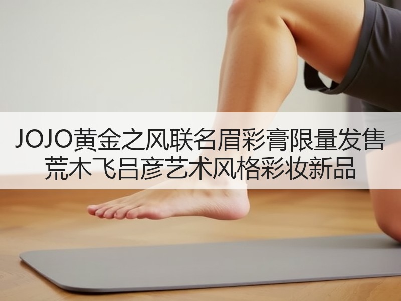 JOJO黄金之风联名眉彩膏限量发售 荒木飞吕彦艺术风格彩妆新品