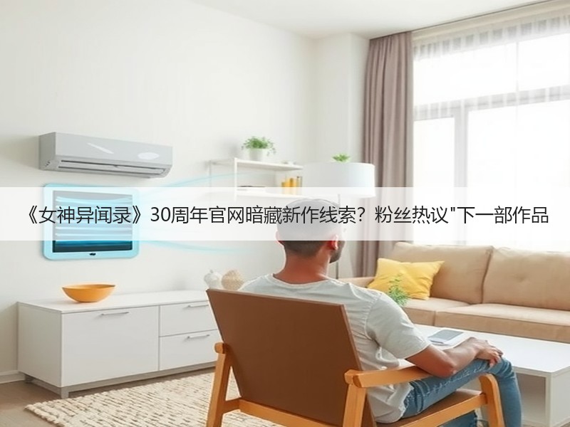 《女神异闻录》30周年官网暗藏新作线索？粉丝热议