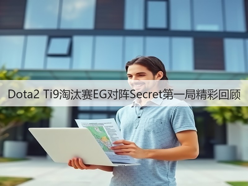Dota2 Ti9淘汰赛EG对阵Secret第一局精彩回顾