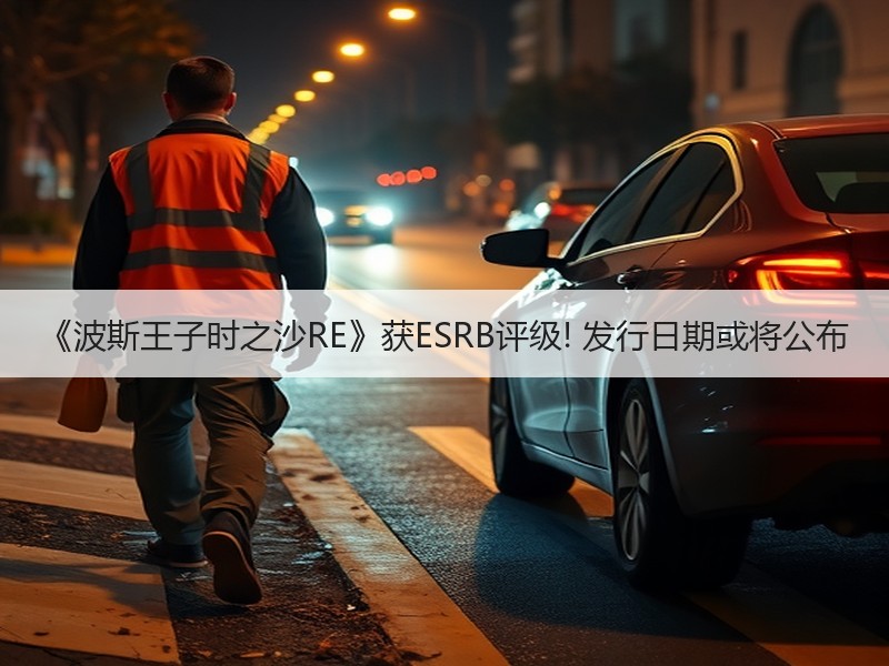 《波斯王子时之沙RE》获ESRB评级! 发行日期或将公布