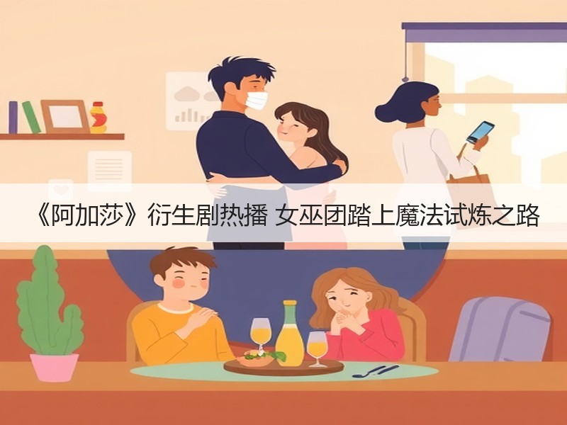 《阿加莎》衍生剧热播 女巫团踏上魔法试炼之路