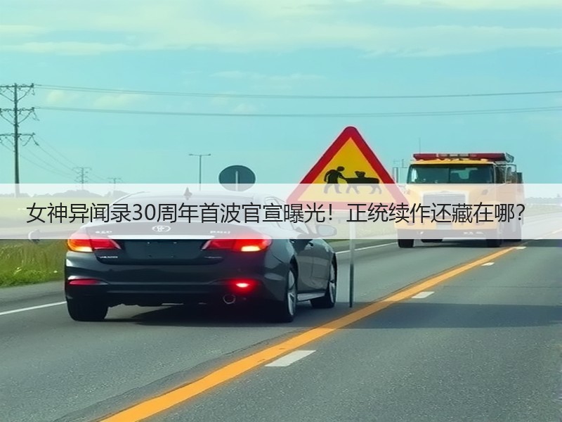 女神异闻录30周年首波官宣曝光！正统续作还藏在哪？
