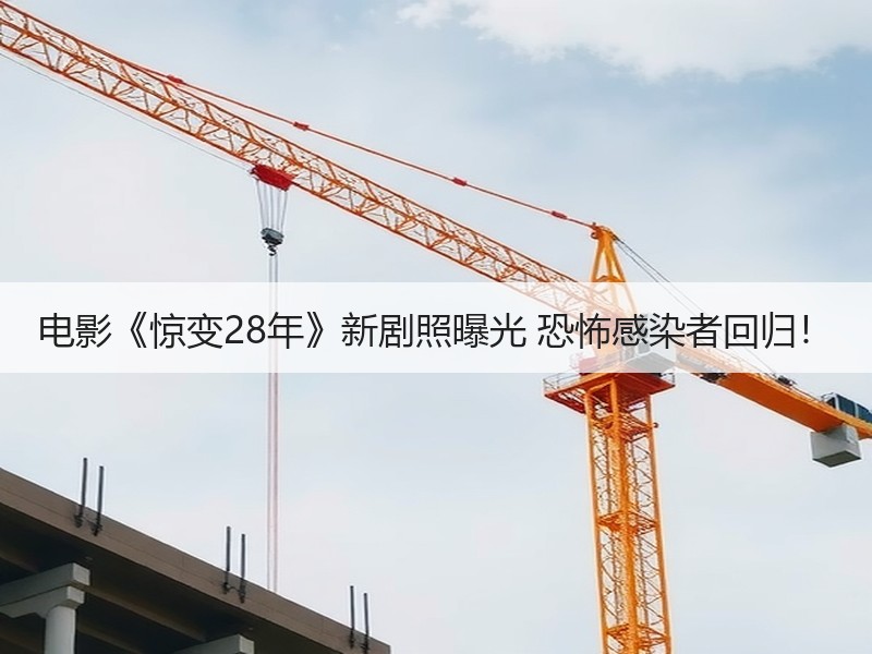 电影《惊变28年》新剧照曝光 恐怖感染者回归！
