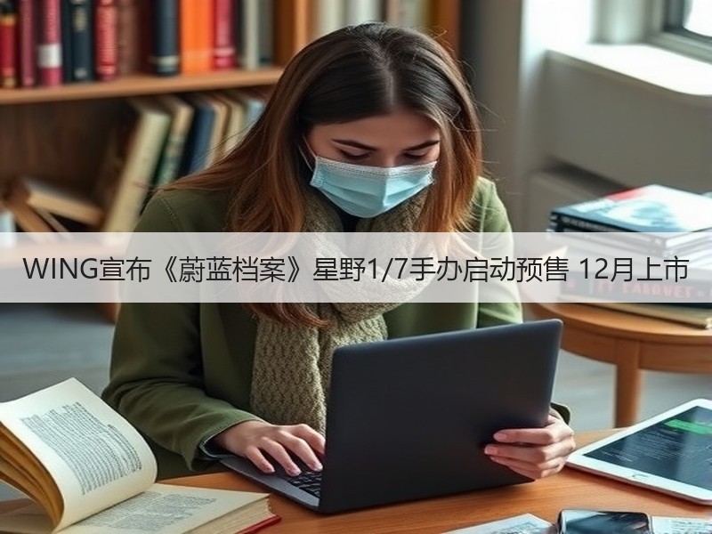WING宣布《蔚蓝档案》星野1/7手办启动预售 12月上市