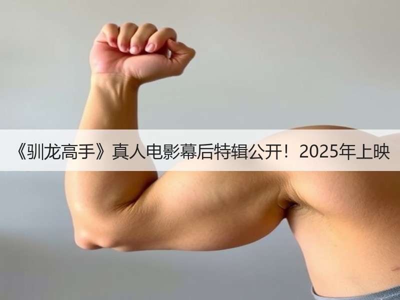 《驯龙高手》真人电影幕后特辑公开！2025年上映