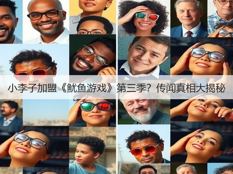 小李子加盟《鱿鱼游戏》第三季？传闻真相大揭秘