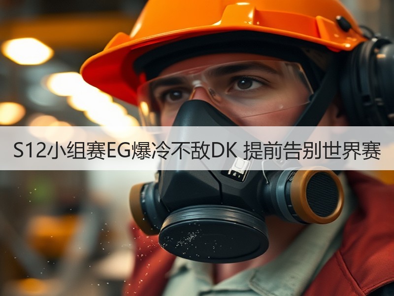 S12小组赛EG爆冷不敌DK 提前告别世界赛