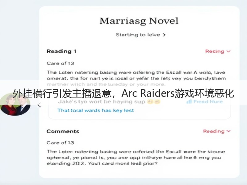 外挂横行引发主播退意，Arc Raiders游戏环境恶化