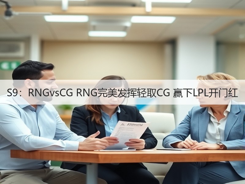 S9：RNGvsCG RNG完美发挥轻取CG 赢下LPL开门红