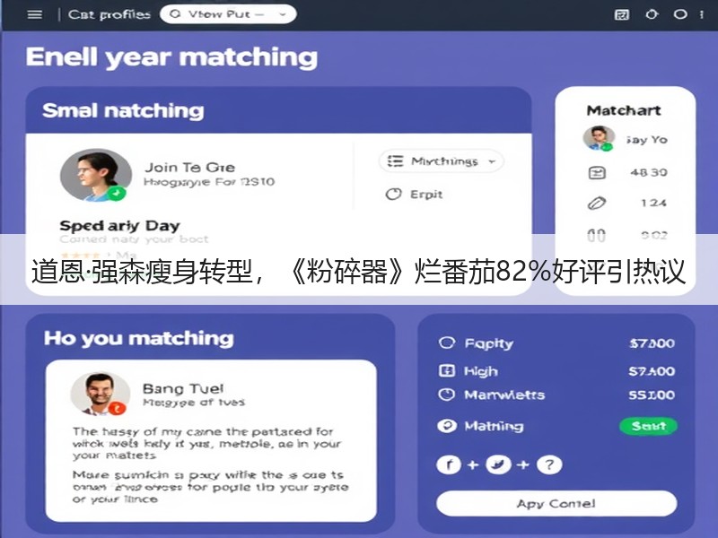 道恩·强森瘦身转型，《粉碎器》烂番茄82%好评引热议