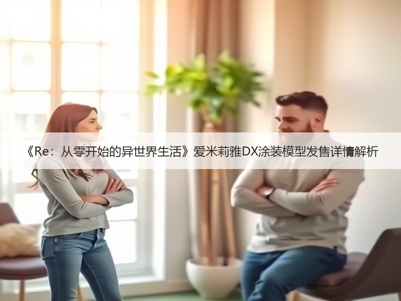 《Re：从零开始的异世界生活》爱米莉雅DX涂装模型发售详情解析