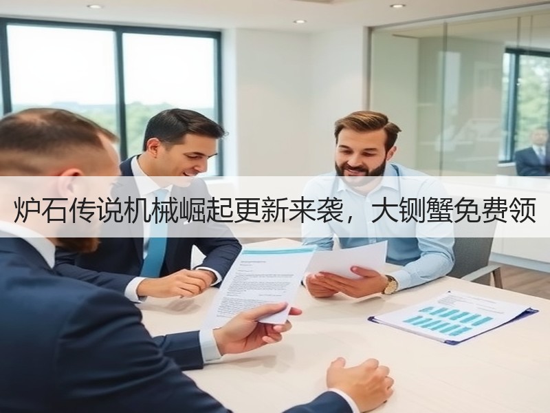 炉石传说机械崛起更新来袭，大铡蟹免费领