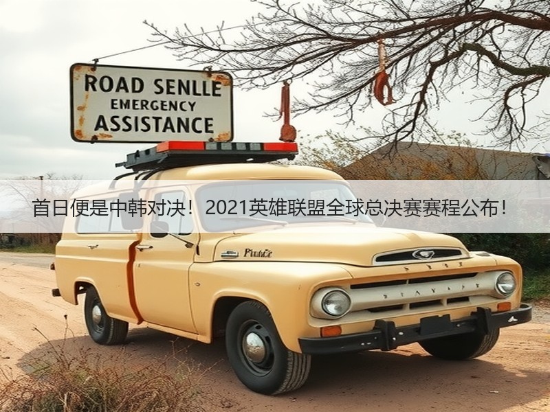 首日便是中韩对决！2021英雄联盟全球总决赛赛程公布！