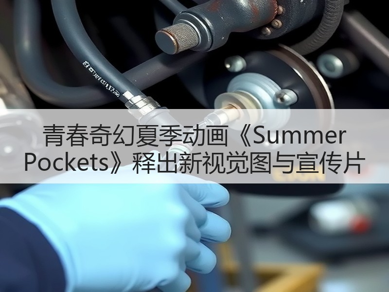 青春奇幻夏季动画《Summer Pockets》释出新视觉图与宣传片