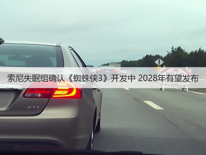 索尼失眠组确认《蜘蛛侠3》开发中 2028年有望发布