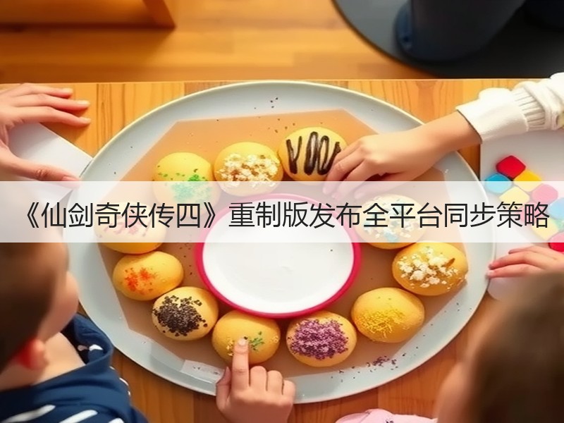 《仙剑奇侠传四》重制版发布全平台同步策略