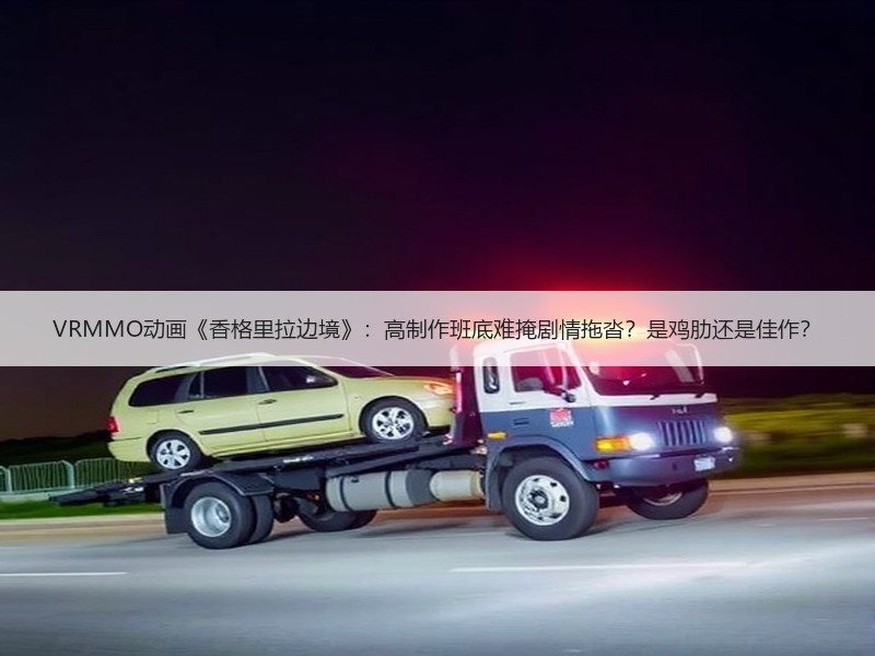 VRMMO动画《香格里拉边境》：高制作班底难掩剧情拖沓？是鸡肋还是佳作？