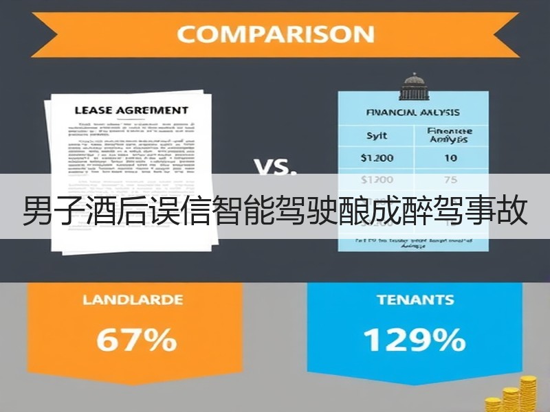 男子酒后误信智能驾驶酿成醉驾事故