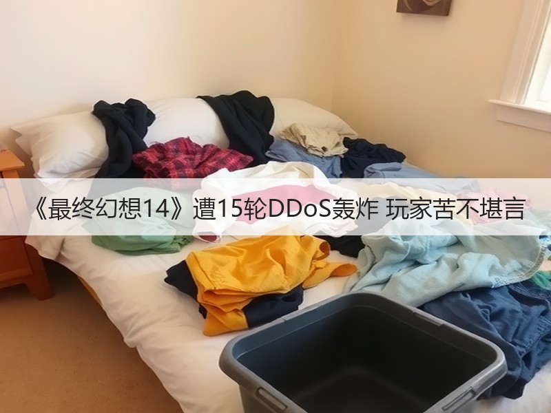 《最终幻想14》遭15轮DDoS轰炸 玩家苦不堪言