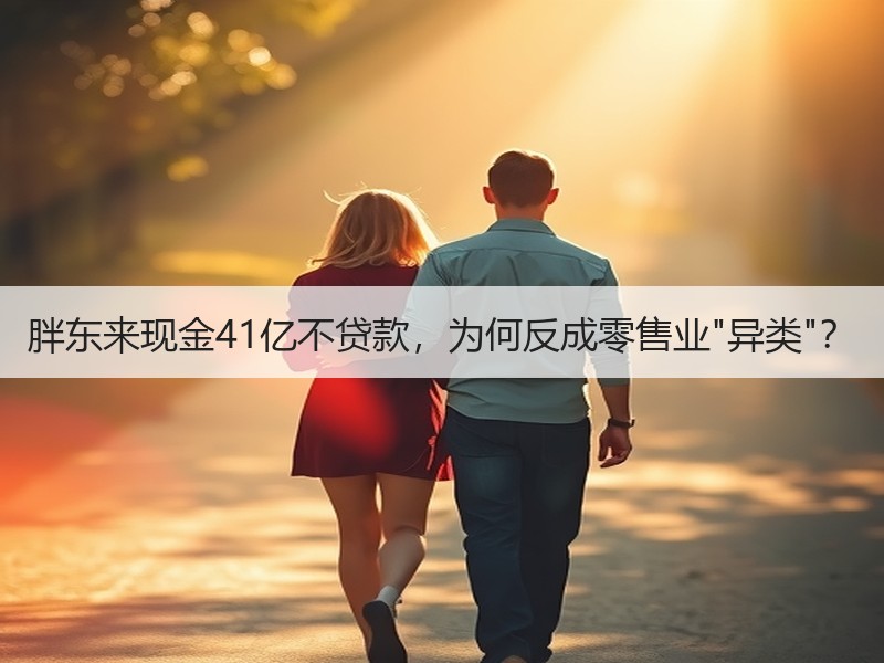 胖东来现金41亿不贷款，为何反成零售业