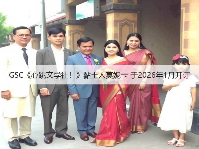 GSC《心跳文学社！》黏土人莫妮卡 于2026年1月开订