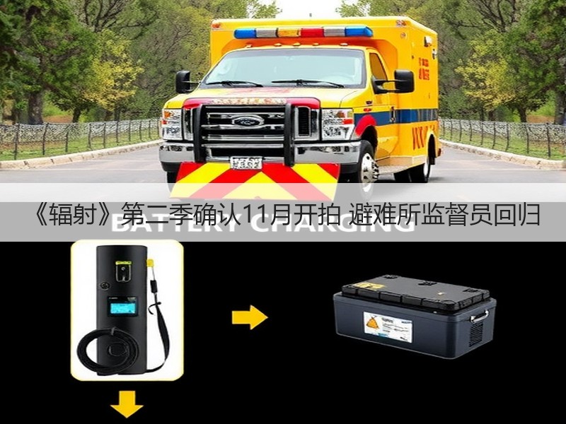 《辐射》第二季确认11月开拍 避难所监督员回归