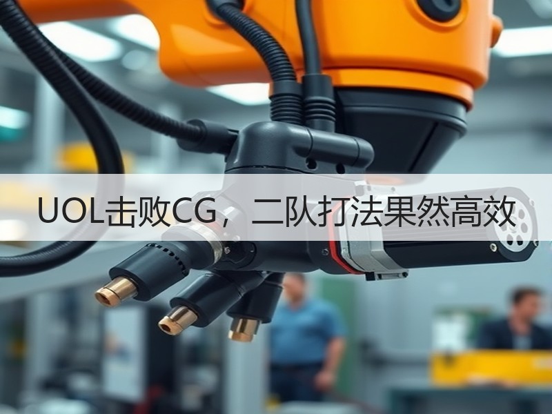UOL击败CG，二队打法果然高效