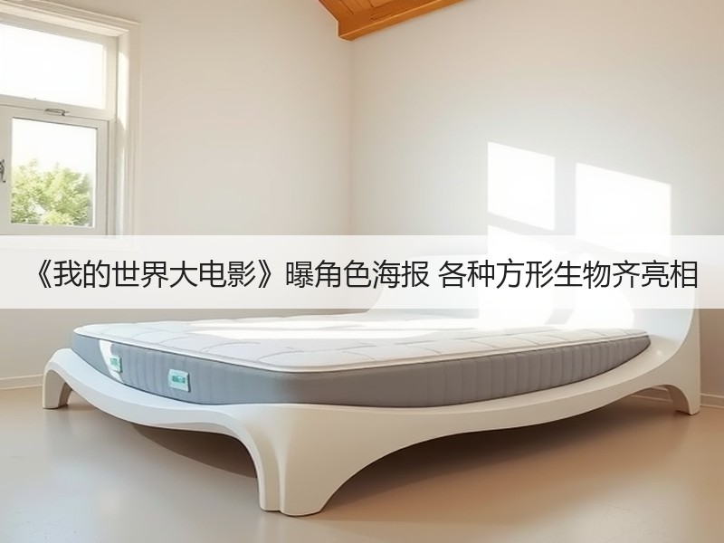 《我的世界大电影》曝角色海报 各种方形生物齐亮相