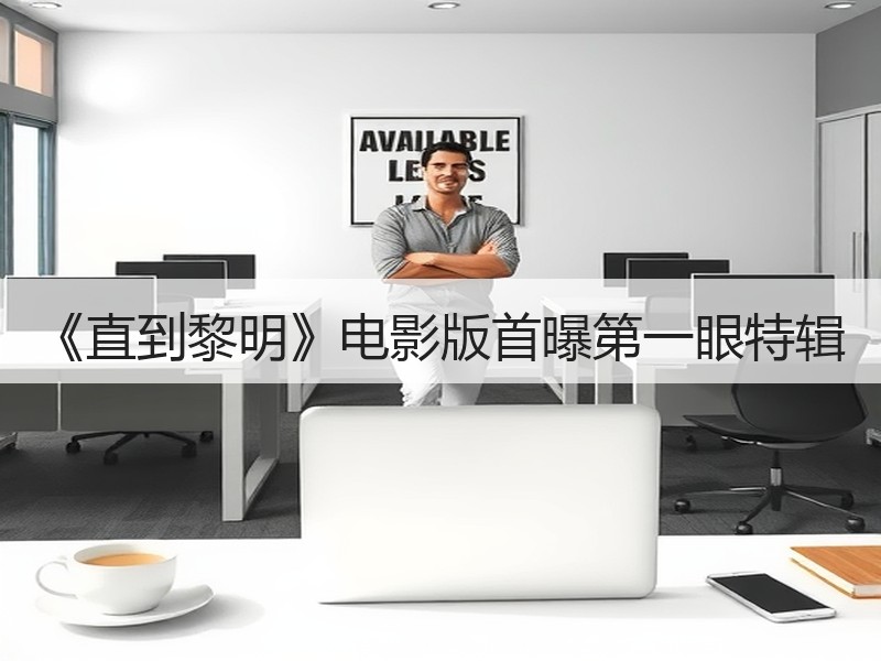 《直到黎明》电影版首曝第一眼特辑