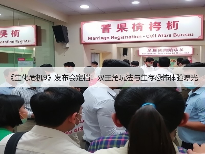 《生化危机9》发布会定档！双主角玩法与生存恐怖体验曝光