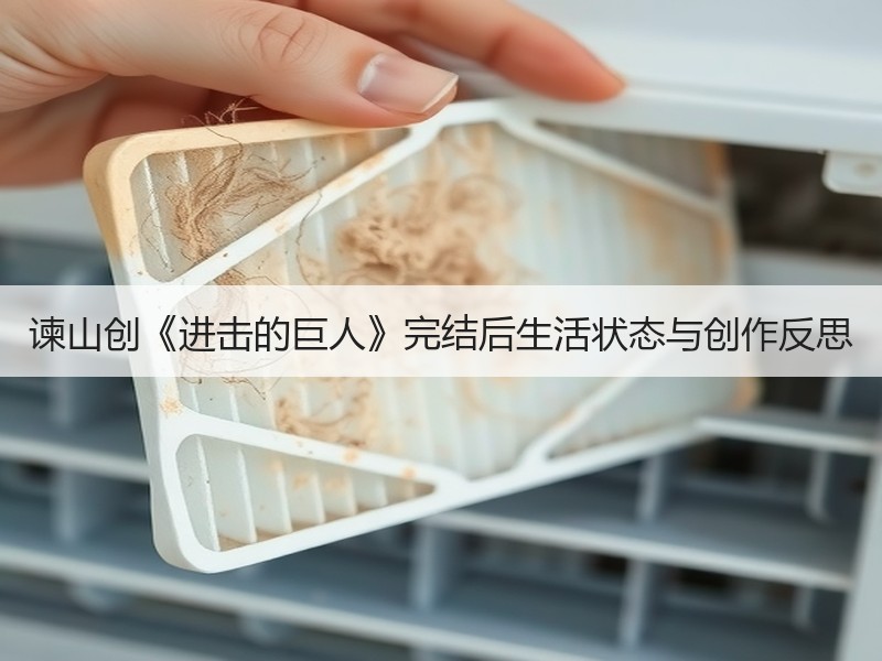 谏山创《进击的巨人》完结后生活状态与创作反思