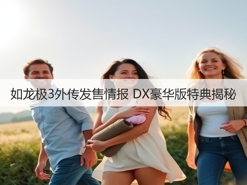 如龙极3外传发售情报 DX豪华版特典揭秘