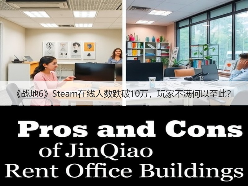 《战地6》Steam在线人数跌破10万，玩家不满何以至此？