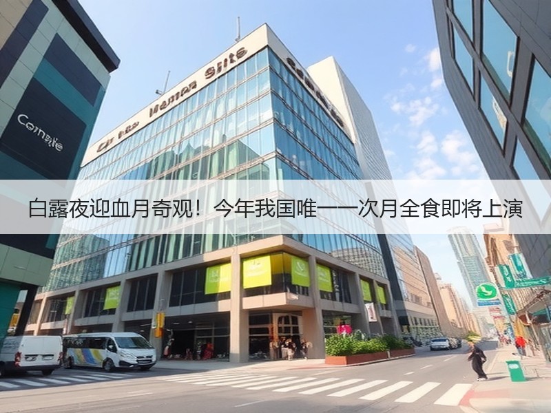 白露夜迎血月奇观！今年我国唯一一次月全食即将上演