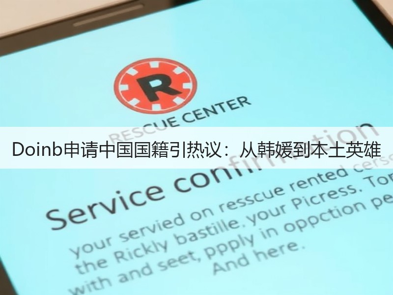 Doinb申请中国国籍引热议：从韩媛到本土英雄