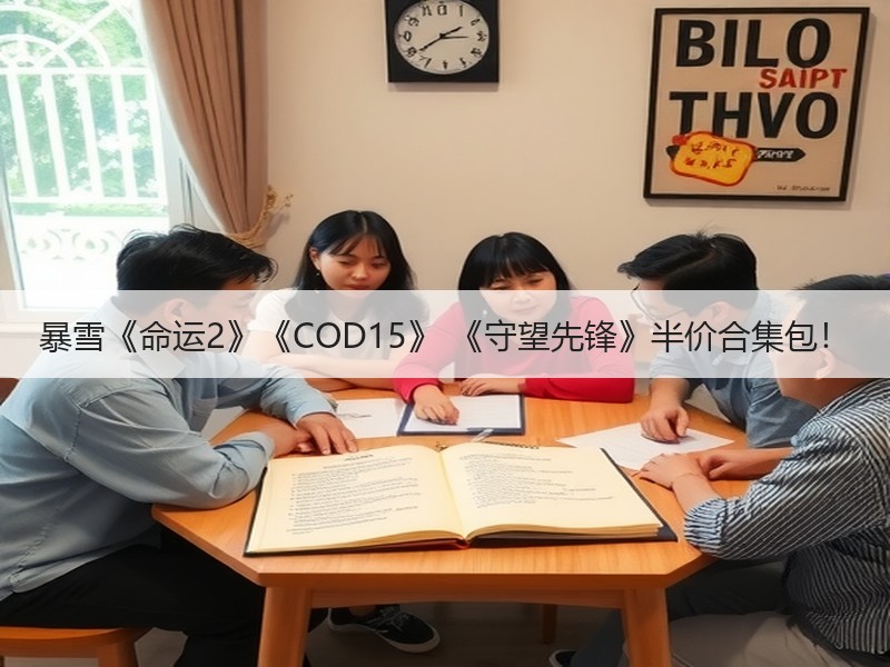 暴雪《命运2》《COD15》 《守望先锋》半价合集包！